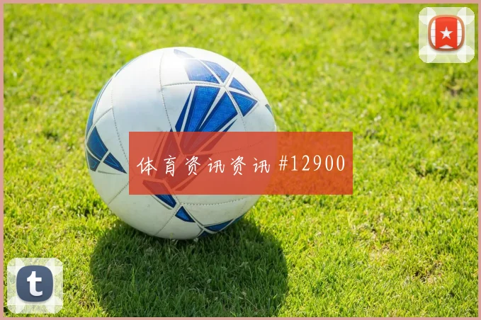 拉万德面对阿尔及利亚防线能否完成关键传球射门数据预测