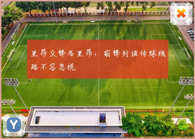 里昂交锋洛里昂，前锋封堵传球线路不容忽视