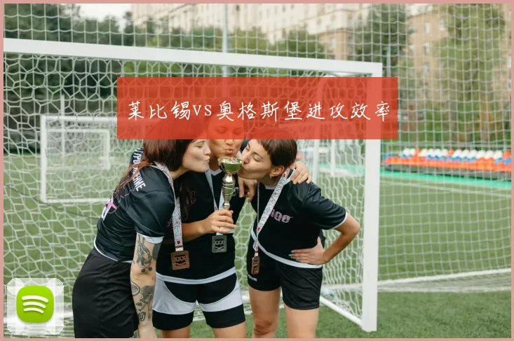 莱比锡vs奥格斯堡进攻效率
