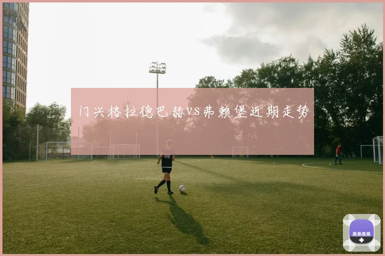 门兴格拉德巴赫vs弗赖堡近期走势