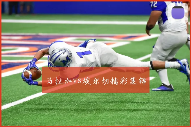 马拉加vs埃尔切精彩集锦