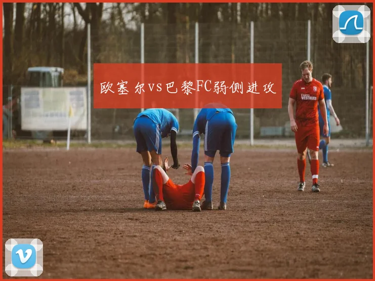 欧塞尔vs巴黎FC弱侧进攻