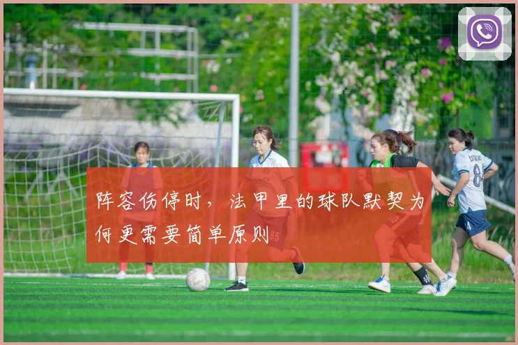 阵容伤停时，法甲里的球队默契为何更需要简单原则
