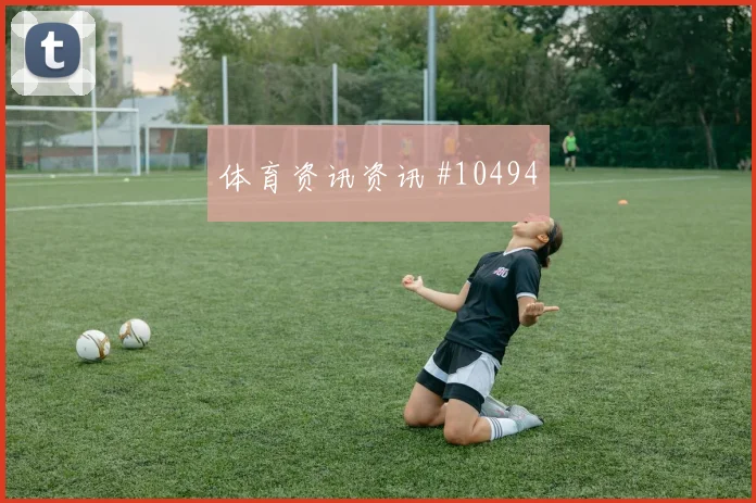 阿丁格拉面对库拉索防线能否打穿肋部空间赔率变化评估