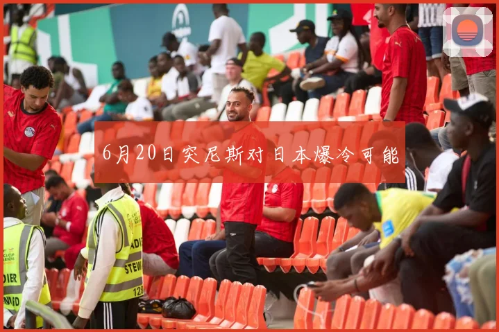 6月20日突尼斯对日本爆冷可能