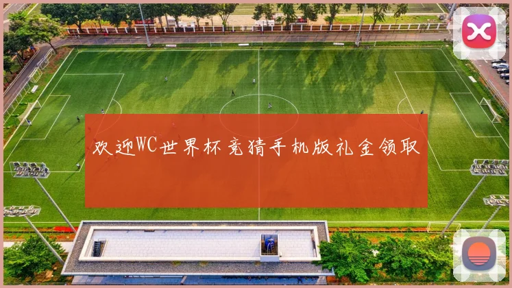 欢迎WC世界杯竞猜手机版礼金领取