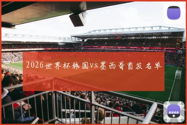 2026世界杯韩国vs墨西哥首发名单
