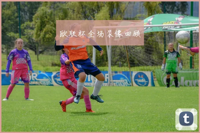 欧联杯全场录像回顾