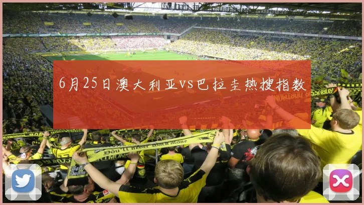 6月25日澳大利亚vs巴拉圭热搜指数