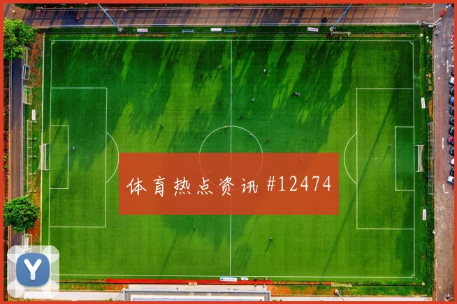 格瓦迪奥尔对阵英格兰队小组赛身体对抗看点解析