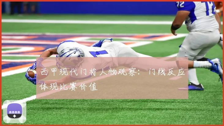 西甲现代门将人物观察：门线反应体现比赛价值