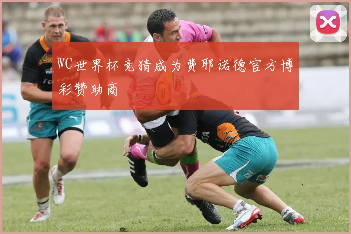 WC世界杯竞猜成为费耶诺德官方博彩赞助商